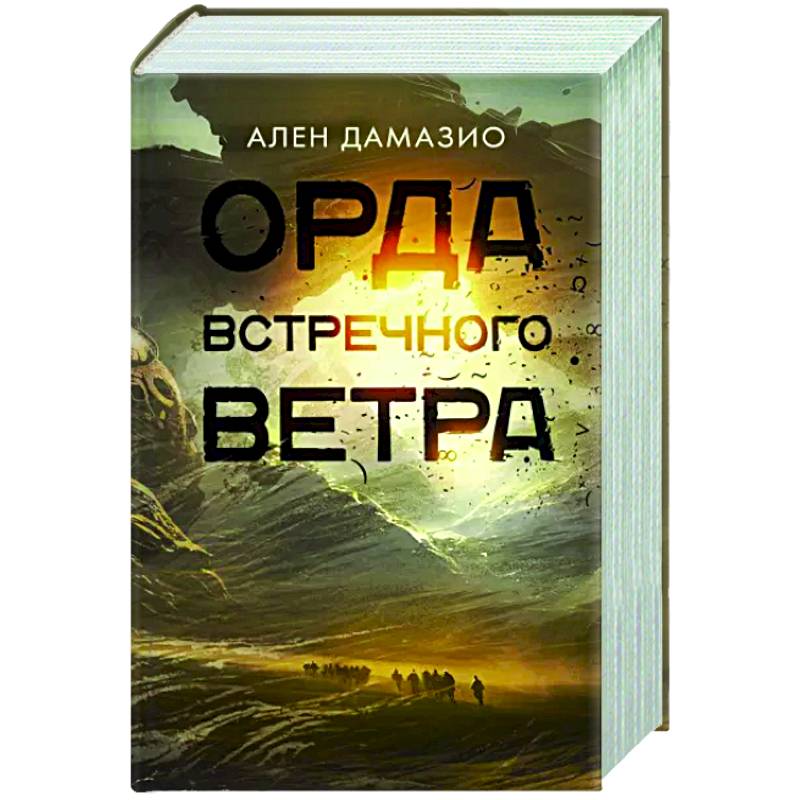 Орда встречного ветра Орда встречного ветра