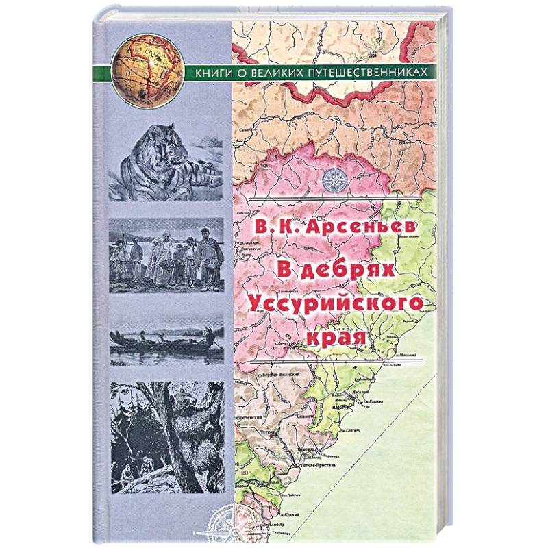 В дебрях Уссурийского края В дебрях Уссурийского края
