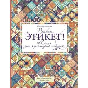 Привет, этикет! Привет, этикет!