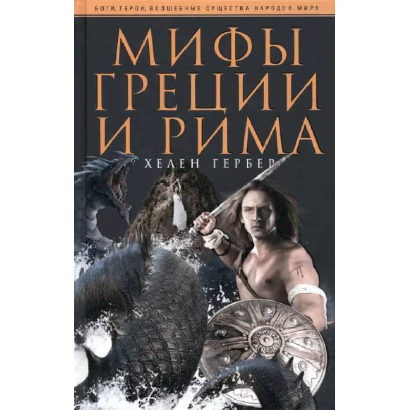Гербер Х..Мифы Греции и Рима Гербер Х..Мифы Греции и Рима
