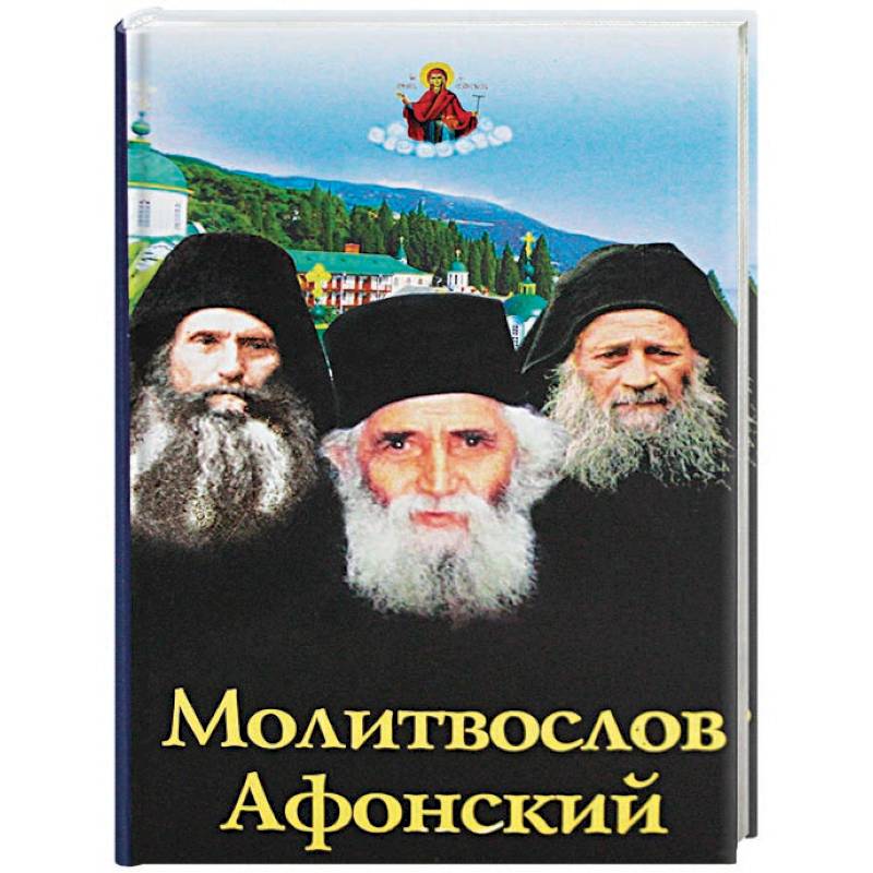 Молитвослов Афонский Молитвослов Афонский