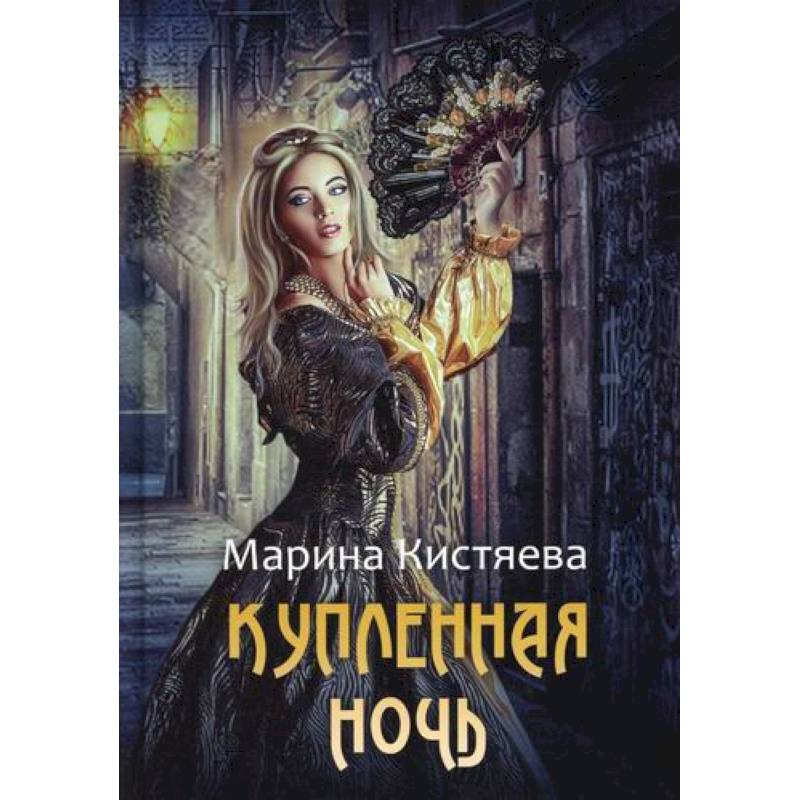 Купленная ночь Купленная ночь