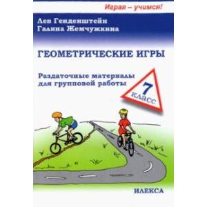Геометрические игры. 7 класс