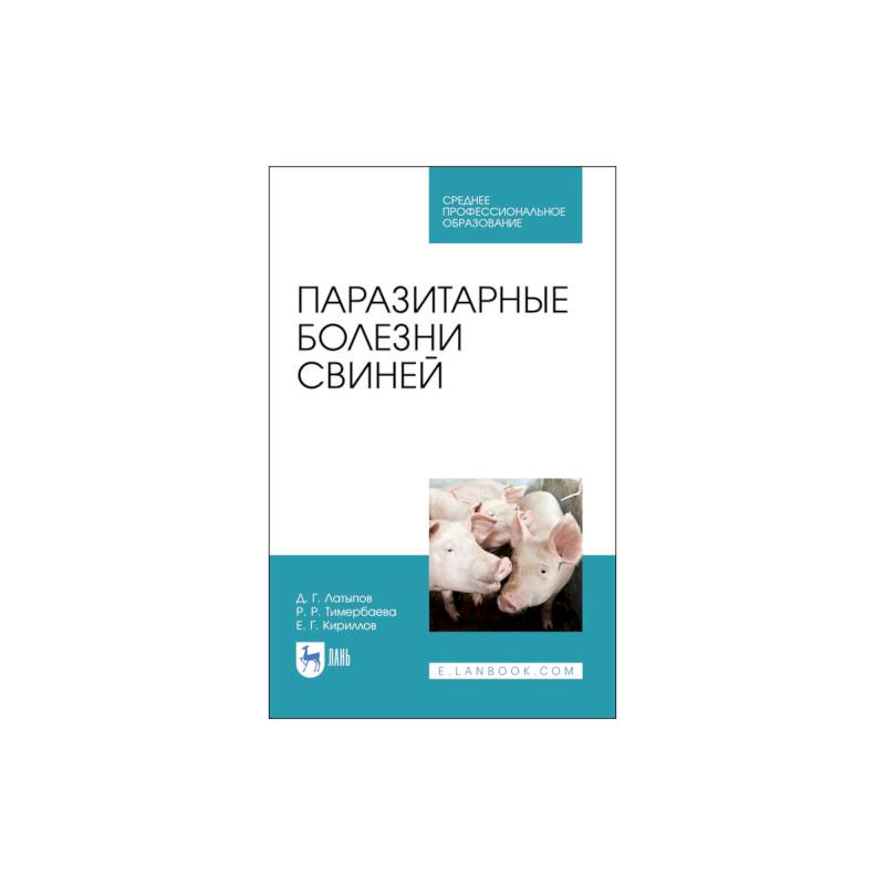 Паразитарные болезни свиней для СПО