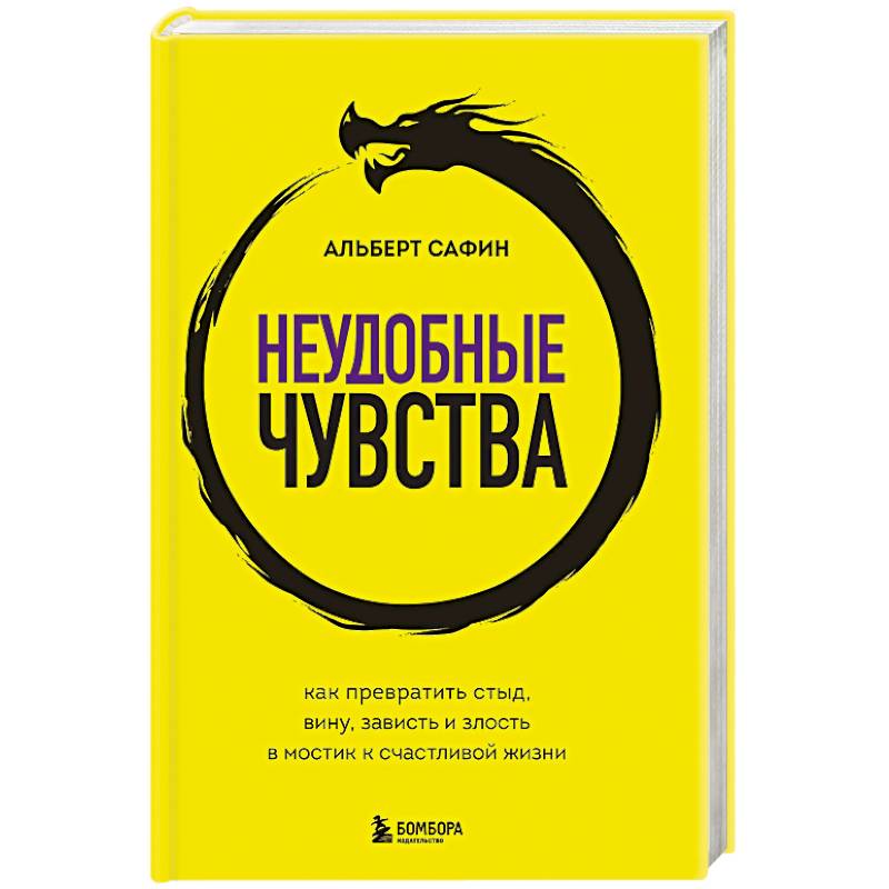 Неудобные чувства. Как превратить стыд, вину, зависть и злость в мостик к счастливой жизни