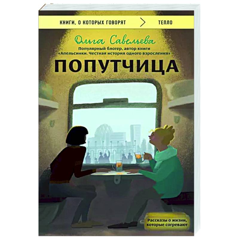 Попутчица. Рассказы о жизни, которые согревают Попутчица. Рассказы о жизни, которые согревают