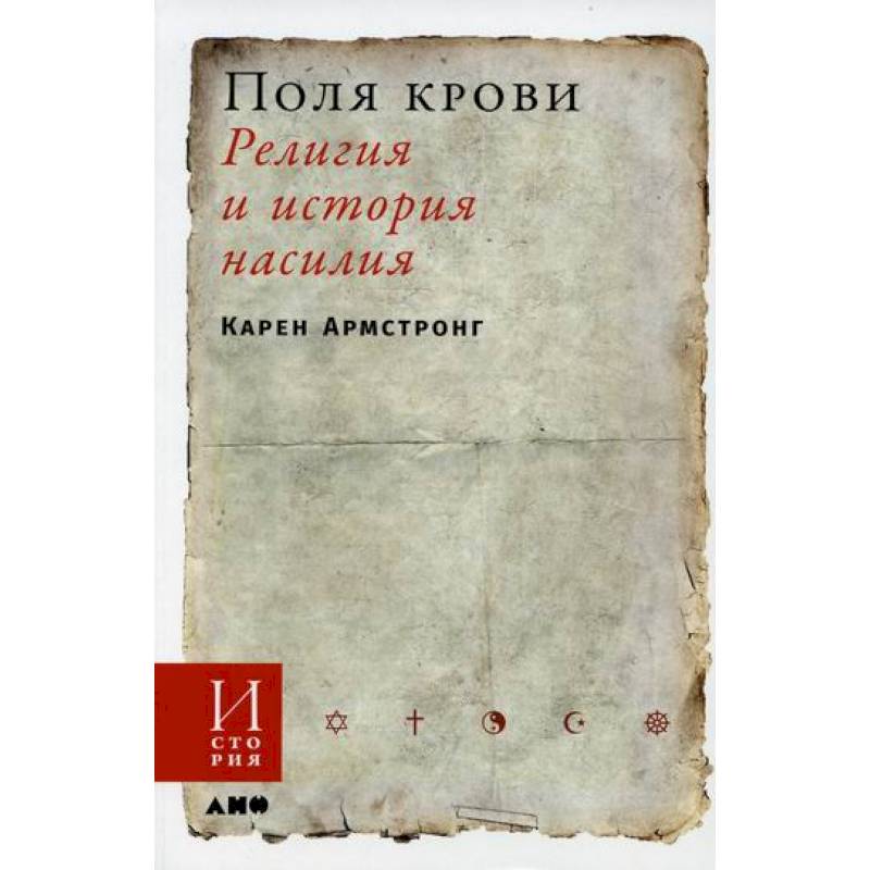 Поля крови: Религия и история насилия