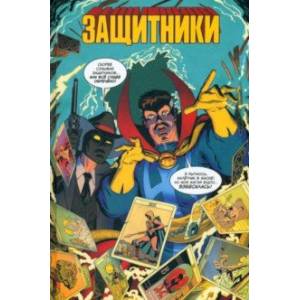 Защитники Защитники