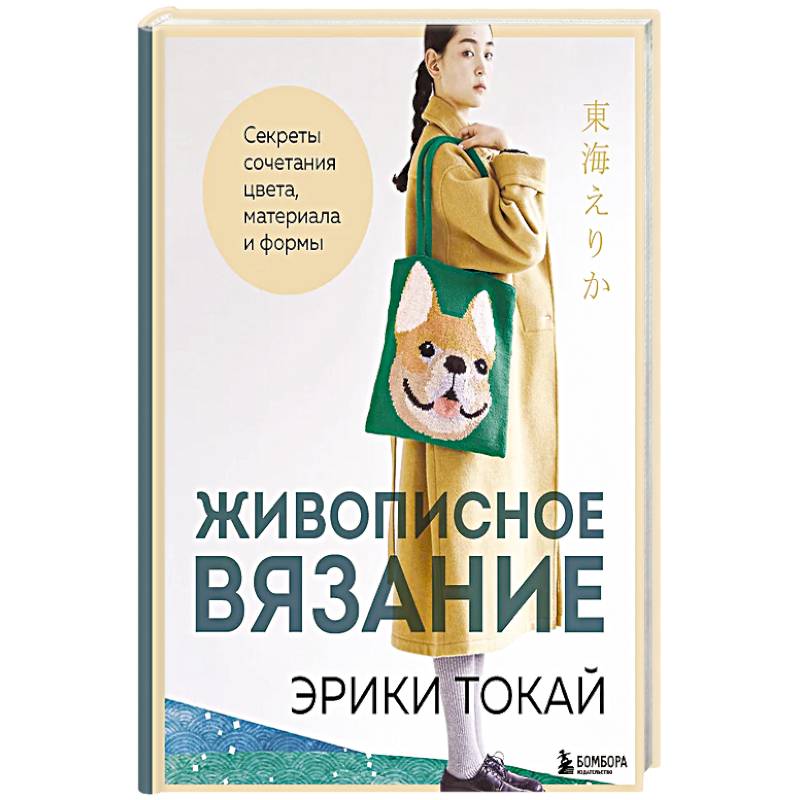Живописное вязание Эрики Токай. Секреты сочетания цвета, материала и формы Живописное вязание Эрики Токай. Секреты сочетания цвета, материала и формы