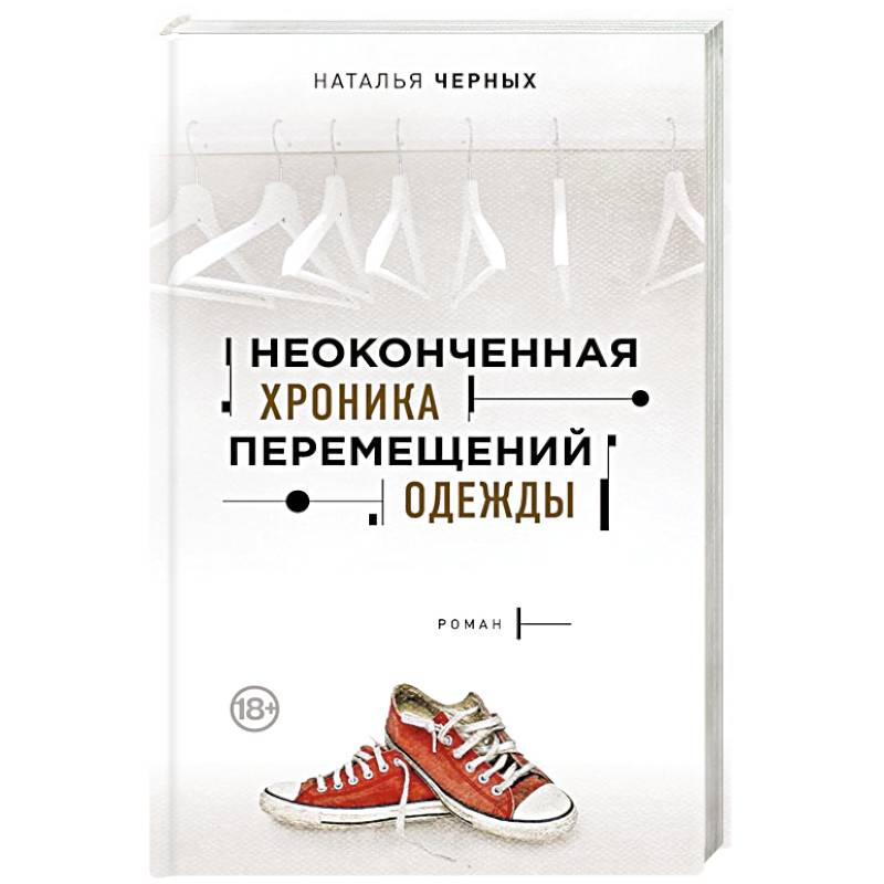 Неоконченная хроника перемещений одежды Неоконченная хроника перемещений одежды