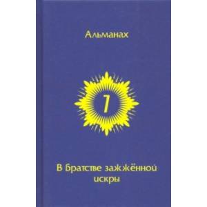 В Братстве зажженной искры. Выпуск 7 В Братстве зажженной искры. Выпуск 7