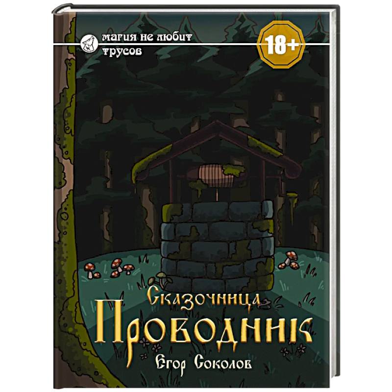 Сказочница: проводник Сказочница: проводник
