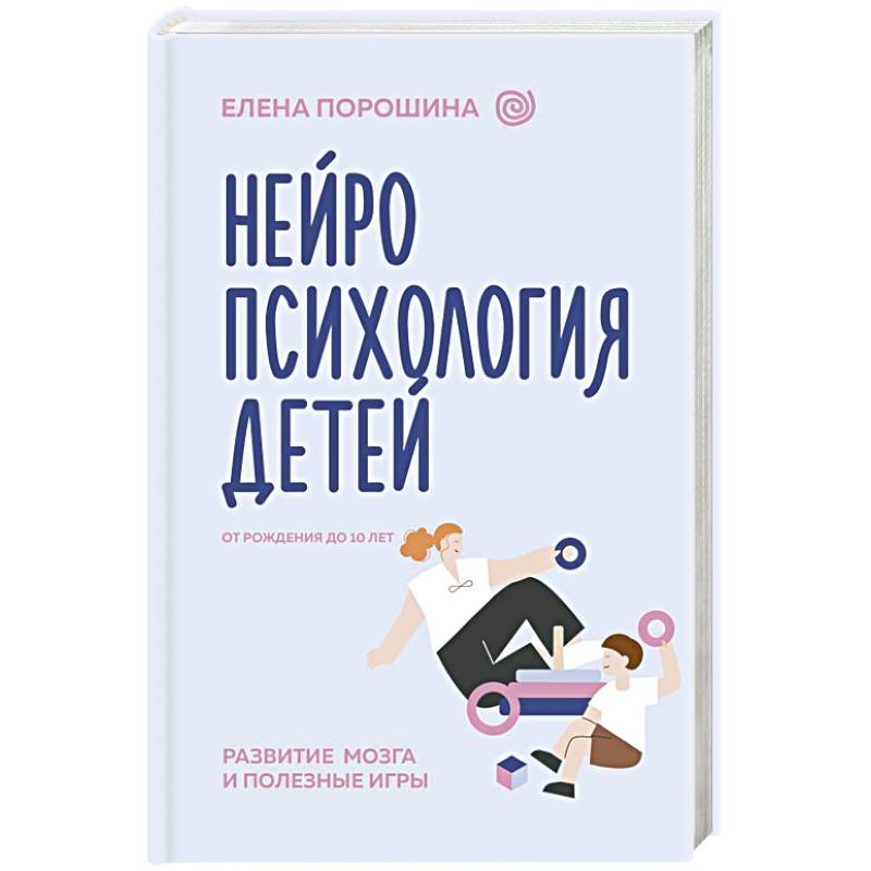 Нейропсихология детей от рождения до 10 лет. Развитие мозга и полезные игры Нейропсихология детей от рождения до 10 лет. Развитие мозга и полезные игры