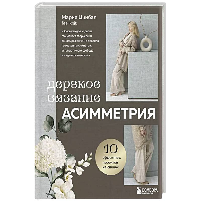Дерзкое вязание. АСИММЕТРИЯ. 10 эффектных проектов на спицах Дерзкое вязание. АСИММЕТРИЯ. 10 эффектных проектов на спицах