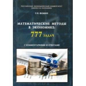 Математические методы в экономике. 777 задач с комментариями и ответами. Учебное пособие