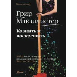 Казнить и воскрешать Казнить и воскрешать