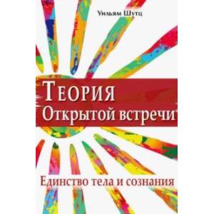 Теория Открытой встречи. Единство тела и сознания Теория Открытой встречи. Единство тела и сознания