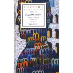 Словарный состав Словарный состав