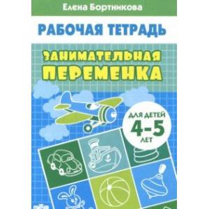 Занимательная переменка. Для детей 4-5 лет Занимательная переменка. Для детей 4-5 лет