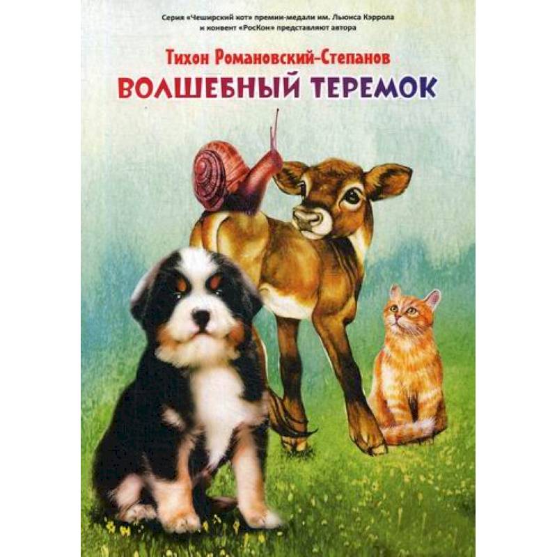 Волшебный теремок Волшебный теремок