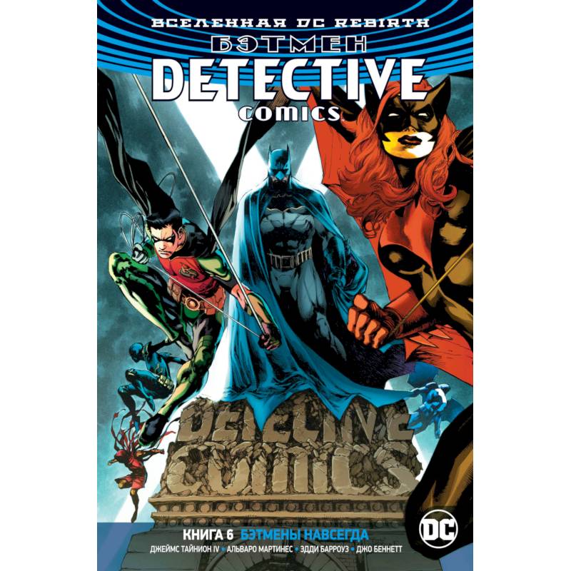 Бэтмен.Detective Comics. Бэтмены навсегда