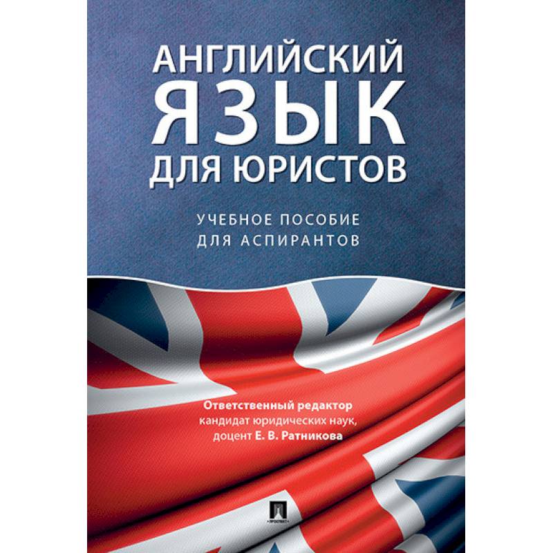 Английский язык для юристов. Учебное пособие для аспирантов Английский язык для юристов. Учебное пособие для аспирантов