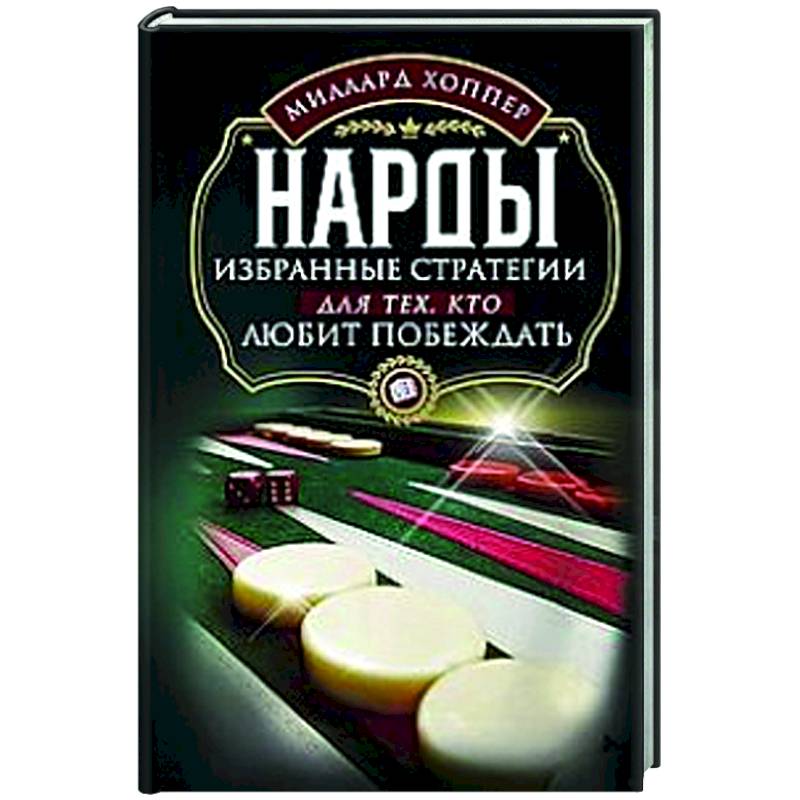 Нарды. Избранные стратегии для тех, кто любит побеждать Нарды. Избранные стратегии для тех, кто любит побеждать