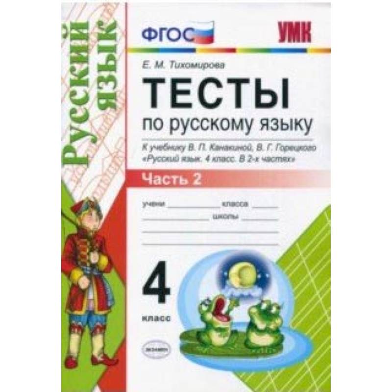 Русский язык. 4 класс. Тесты к учебнику В. П. Канакиной, В, Г. Горецкого. Часть 2. ФГОС
