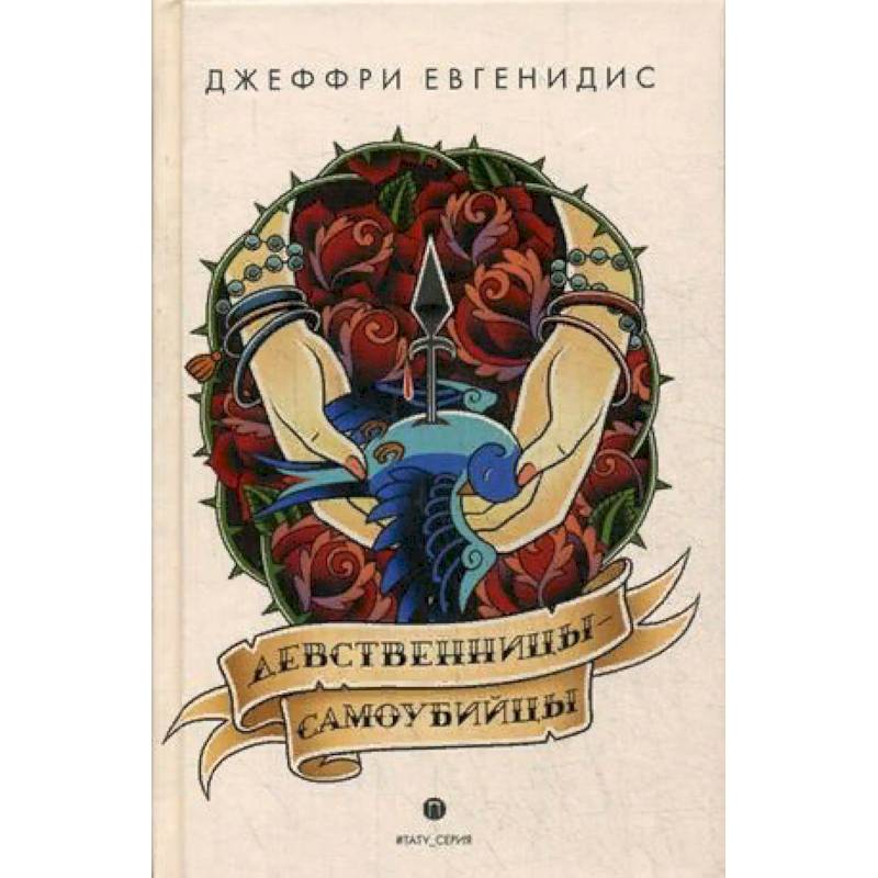 Девственницы-самоубийцы Девственницы-самоубийцы