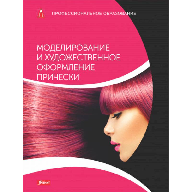 Моделирование и художественное оформление прически. Учебник Моделирование и художественное оформление прически. Учебник