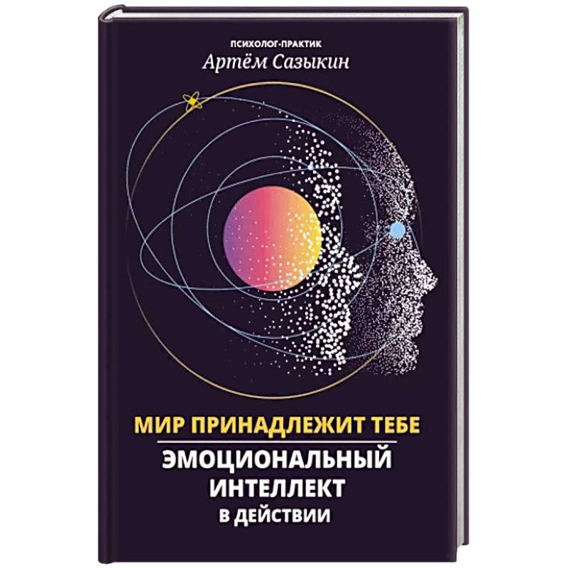 Мир принадлежит тебе: эмоциональный интеллект в действии Мир принадлежит тебе: эмоциональный интеллект в действии