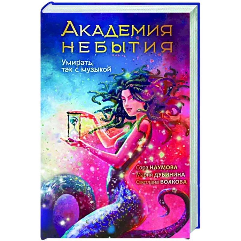 Академия небытия. Умирать так с музыкой Академия небытия. Умирать так с музыкой