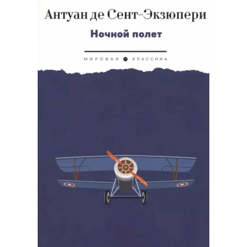 Ночной полет: избранная проза