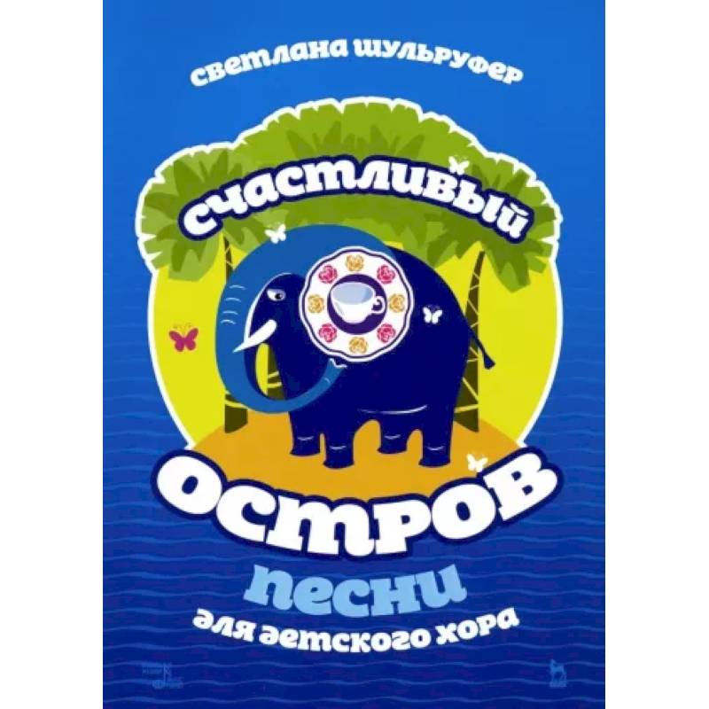 Песни для детского хора. Счастливый остров. Ноты Песни для детского хора. Счастливый остров. Ноты