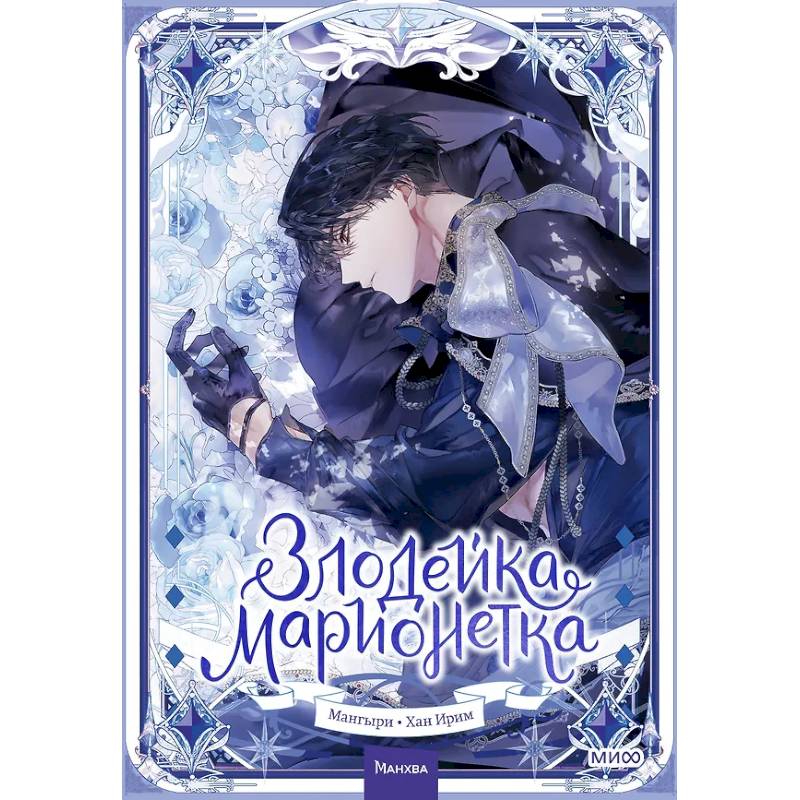 Злодейка-марионетка. Том 2 Злодейка-марионетка. Том 2