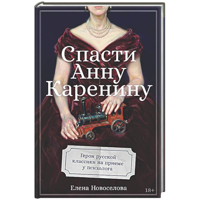 Спасти Анну Каренину: Герои русской классики на приеме у психолога