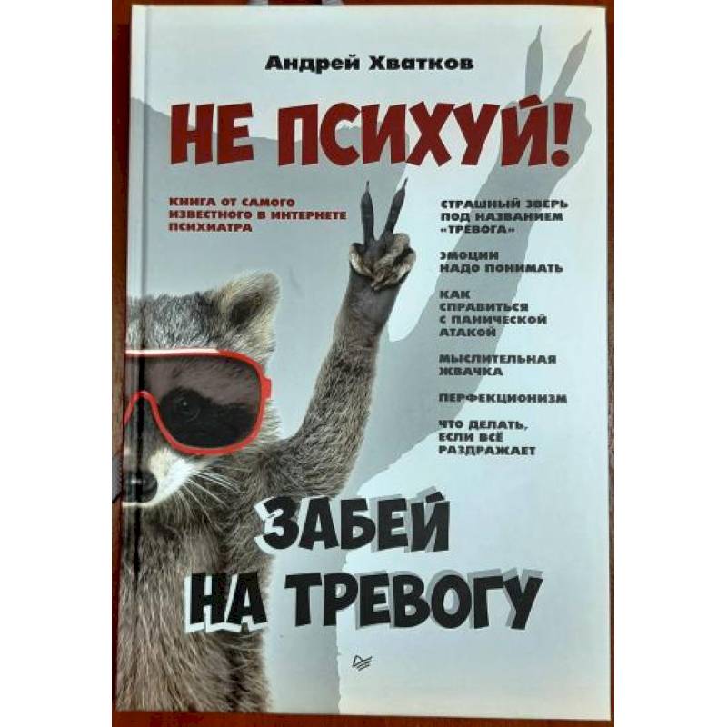 Не психуй! Забей на тревогу Не психуй! Забей на тревогу
