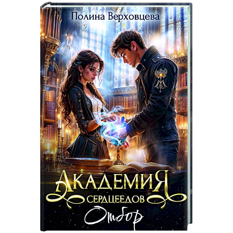 Академия Сердцеедов. Отбор Академия Сердцеедов. Отбор