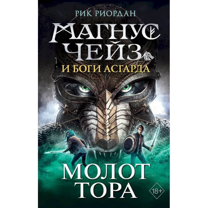 Магнус Чейз и боги Асгарда. Молот Тора Магнус Чейз и боги Асгарда. Молот Тора