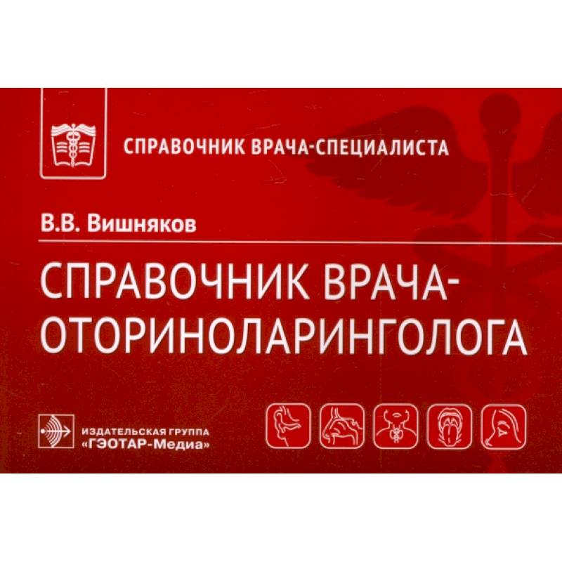 Справочник врача-оториноларинголога