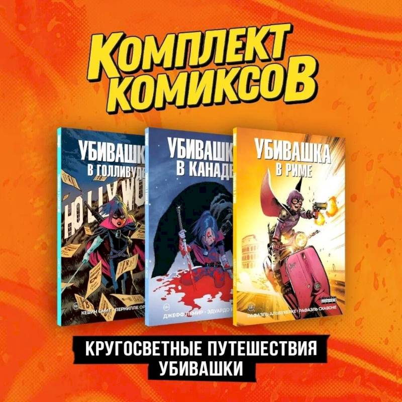Комплект 'Пипец. Кругосветные приключения Убивашки' (комплект из 3-х книг) Комплект 'Пипец. Кругосветные приключения Убивашки' (комплект из 3-х книг)
