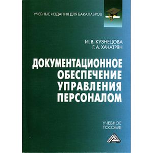 Документационное обеспечение управления персоналом. Учебное пособие для бакалавров