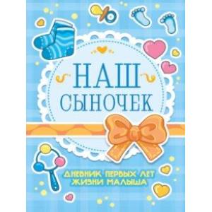 Дневник первых лет жизни малыша. Наш сыночек, А5, 56 листов Дневник первых лет жизни малыша. Наш сыночек, А5, 56 листов