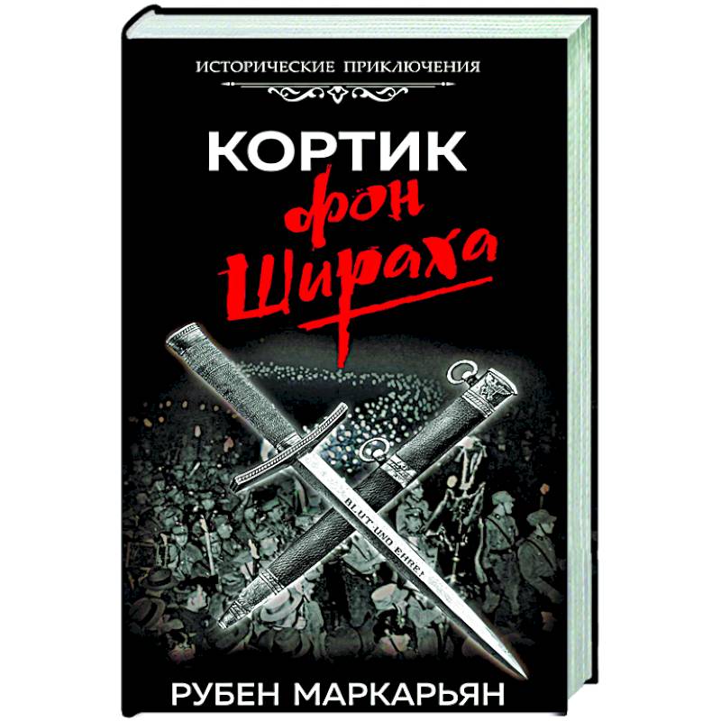 Кортик фон Шираха