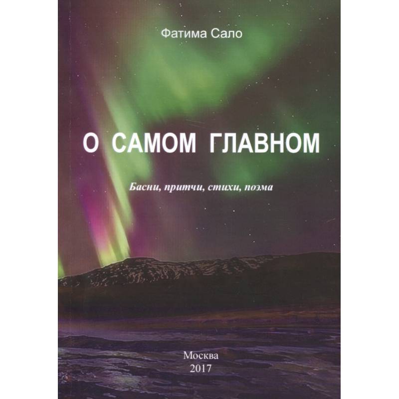 О самом главном. Басни, Притчи, стихи, поэма О самом главном. Басни, Притчи, стихи, поэма