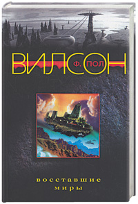 Восставшие миры