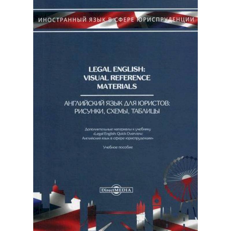 Legal English: Visual Reference Materials / Английский язык для юристов. Рисунки, схемы, таблицы Legal English: Visual Reference Materials / Английский язык для юристов. Рисунки, схемы, таблицы