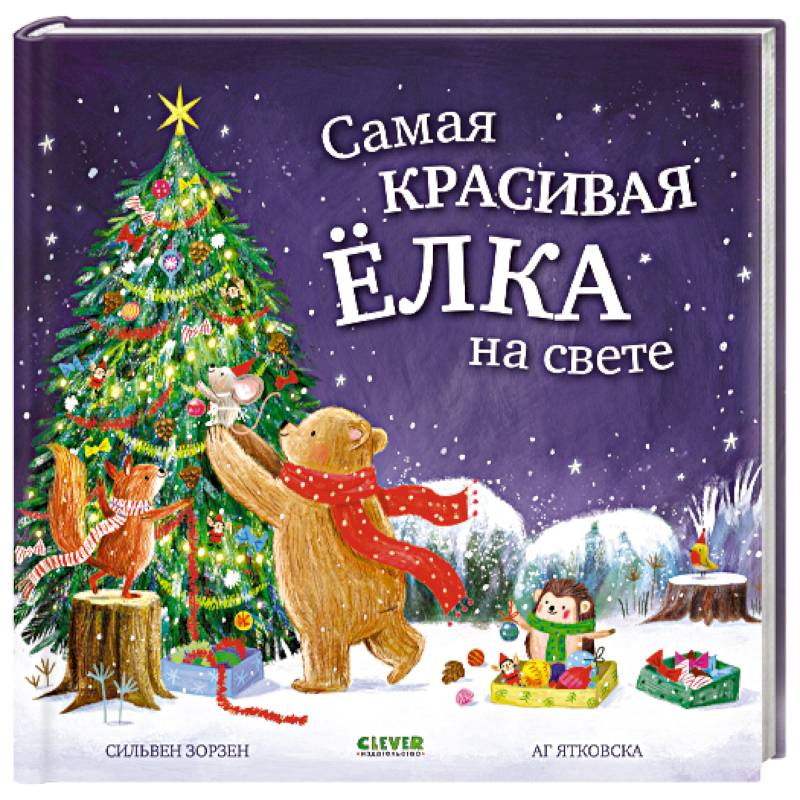 Самая красивая елка на свете Самая красивая елка на свете