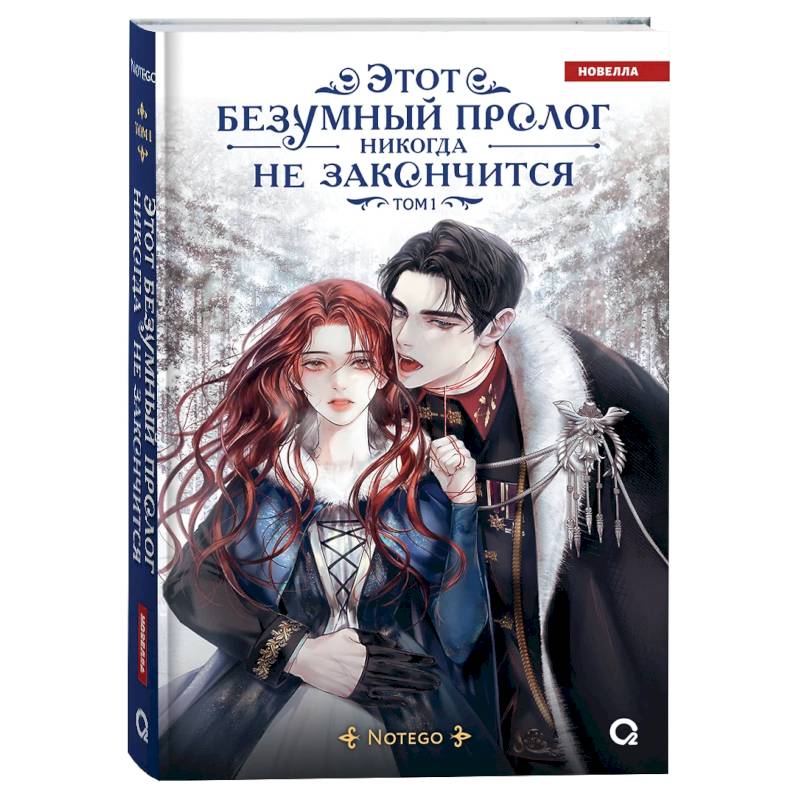 Этот безумный пролог никогда не закончится. Том 1 Этот безумный пролог никогда не закончится. Том 1