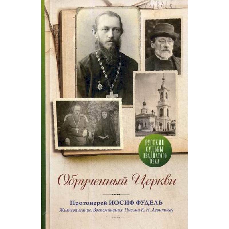 Обрученный Церкви. Протоиерей Иосиф Фудель Обрученный Церкви. Протоиерей Иосиф Фудель